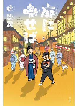 廓（くるわ）に噺（はな）せば