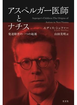 アスペルガー医師とナチス～発達障害の一つの起源～