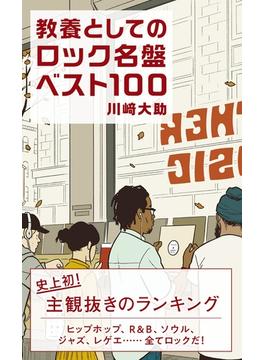 教養としてのロック名盤ベスト100(光文社新書)