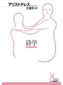 詩学(光文社古典新訳文庫)