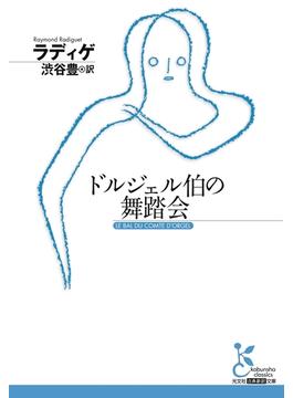 ドルジェル伯の舞踏会(光文社古典新訳文庫)