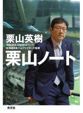 栗山ノート