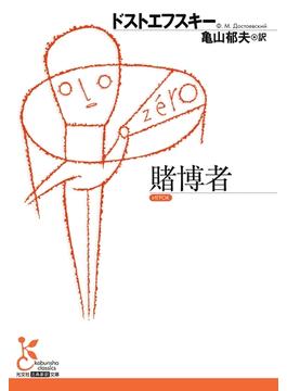 賭博者(光文社古典新訳文庫)