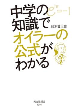 中学の知識でオイラーの公式がわかる(光文社新書)