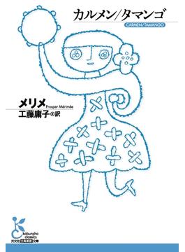 カルメン／タマンゴ(光文社古典新訳文庫)
