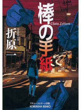 棒の手紙(光文社文庫)