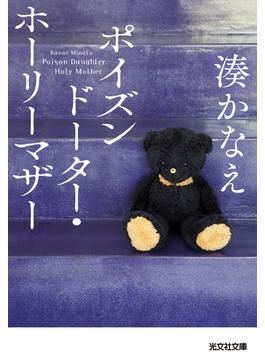 ポイズンドーター・ホーリーマザー(光文社文庫)
