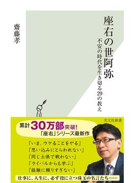 座右の世阿弥～不安の時代を生き切る29の教え～(光文社新書)