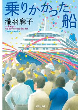 乗りかかった船(光文社文庫)