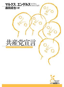 共産党宣言(光文社古典新訳文庫)