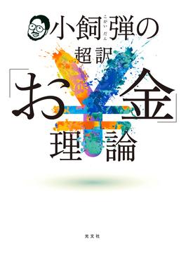 小飼弾の超訳「お金」理論