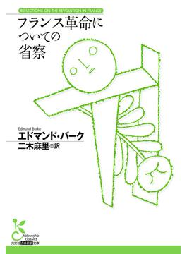 フランス革命についての省察(光文社古典新訳文庫)