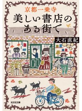 京都一乗寺　美しい書店のある街で(光文社文庫)
