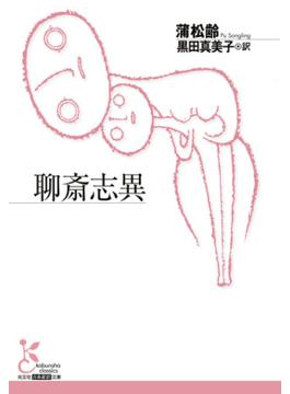 聊斎志異(光文社古典新訳文庫)