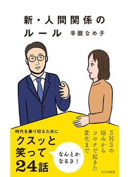 新・人間関係のルール(光文社新書)
