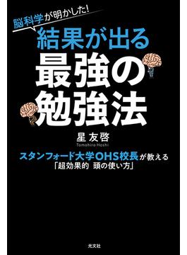 脳科学が明かした！　結果が出る最強の勉強法～スタンフォード大学OHS校長が教える「超効果的 頭の使い方」～