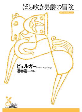 ほら吹き男爵の冒険(光文社古典新訳文庫)