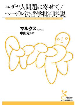 ユダヤ人問題に寄せて／ヘーゲル法哲学批判序説(光文社古典新訳文庫)