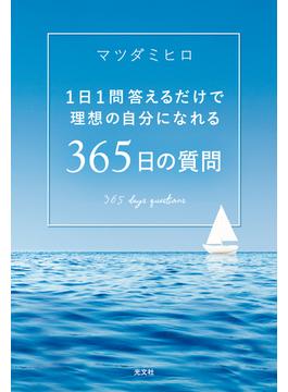 1日1問答えるだけで理想の自分になれる　365日の質問