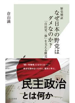 歴史検証　なぜ日本の野党はダメなのか？～「自民党一強」を支える構造～(光文社新書)