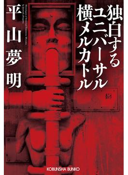 独白するユニバーサル横メルカトル(光文社文庫)