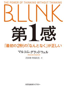 第１感～「最初の2秒」の「なんとなく」が正しい～(光文社未来ライブラリー)