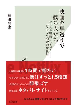 映画を早送りで観る人たち～ファスト映画・ネタバレ――コンテンツ消費の現在形～(光文社新書)