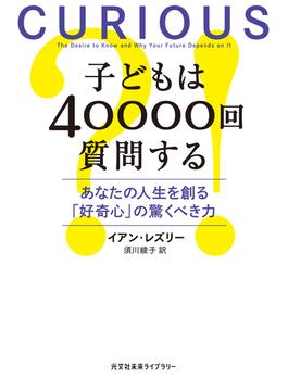 子どもは40000回質問する～あなたの人生を創る「好奇心」の驚くべき力～(光文社未来ライブラリー)