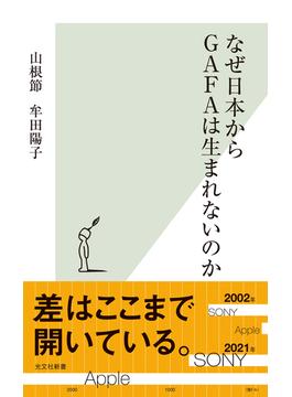 なぜ日本からGAFAは生まれないのか(光文社新書)