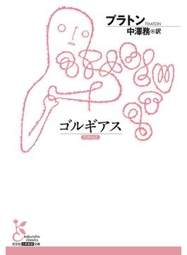 ゴルギアス(光文社古典新訳文庫)
