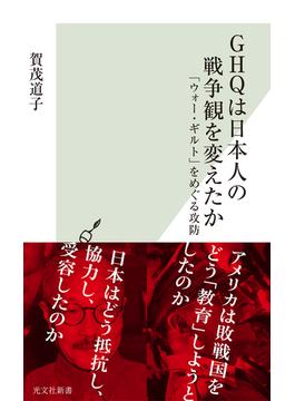 GHQは日本人の戦争観を変えたか～「ウォー・ギルト」をめぐる攻防～(光文社新書)