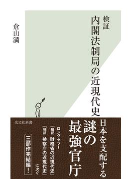 検証　内閣法制局の近現代史(光文社新書)