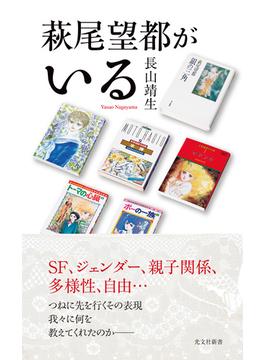 萩尾望都がいる(光文社新書)