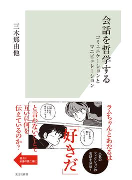 会話を哲学する～コミュニケーションとマニピュレーション～(光文社新書)