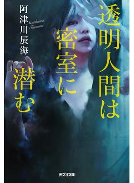 透明人間は密室に潜む(光文社文庫)