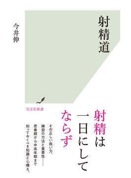 射精道(光文社新書)