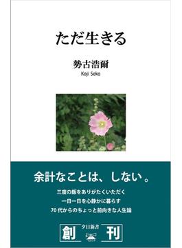 ただ生きる(夕日新書)