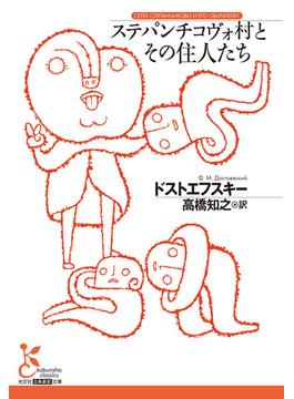 ステパンチコヴォ村とその住人たち(光文社古典新訳文庫)