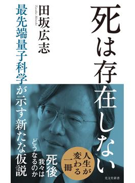 死は存在しない～最先端量子科学が示す新たな仮説～(光文社新書)