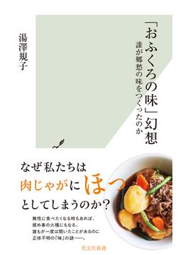 「おふくろの味」幻想～誰が郷愁の味をつくったのか～(光文社新書)