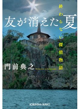 友が消えた夏～終わらない探偵物語～(光文社文庫)