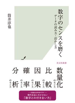 数字のセンスを磨く～データの読み方・活かし方～(光文社新書)