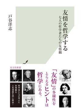 友情を哲学する～七人の哲学者たちの友情観～(光文社新書)