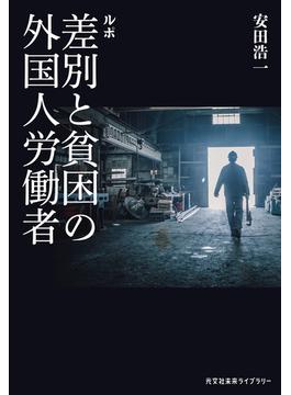 ルポ　差別と貧困の外国人労働者(光文社未来ライブラリー)