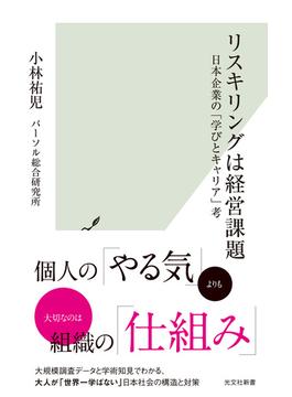 リスキリングは経営課題～日本企業の「学びとキャリア」考～(光文社新書)