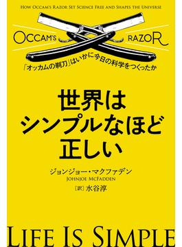 世界はシンプルなほど正しい～「オッカムの剃刀」はいかに今日の科学をつくったか～