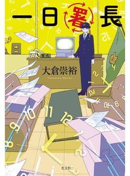 一日署長