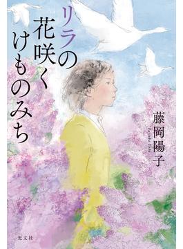 リラの花咲くけものみち