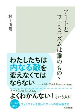 アートとフェミニズムは誰のもの？(光文社新書)