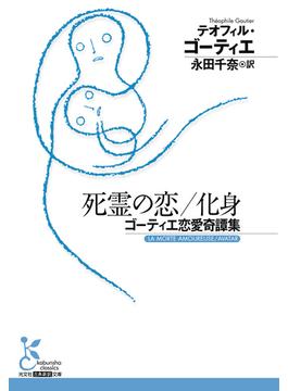 死霊の恋／化身～ゴーティエ恋愛奇譚集～(光文社古典新訳文庫)